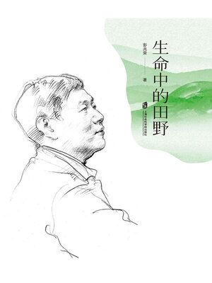 cover image of 生命中的田野